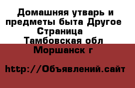 Домашняя утварь и предметы быта Другое - Страница 2 . Тамбовская обл.,Моршанск г.